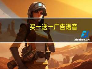 买一送一广告语音（买一送一广告语）