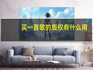 买一首歌的版权有什么用（买一首歌的版权多少钱）