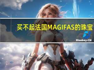 买不起法国MAGIFAS的珠宝，可以买MAGIFAS马桶，同样的与肌肤相亲！