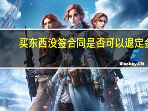 买东西没签合同是否可以退定金