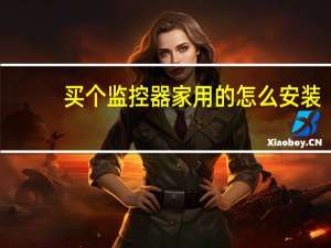 买个监控器家用的怎么安装