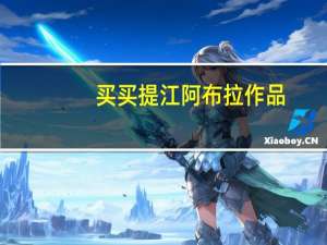 买买提江阿布拉作品（买买提江 阿布拉）