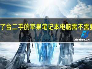 买了台二手的苹果笔记本电脑需不需要刷机的