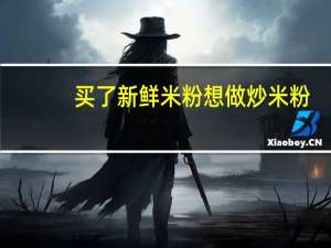 买了新鲜米粉想做炒米粉，是新鲜的不是干的！要泡吗