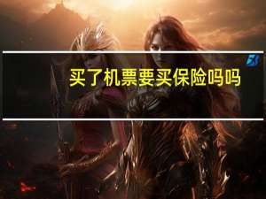 买了机票要买保险吗吗