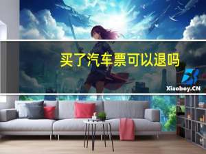 买了汽车票可以退吗