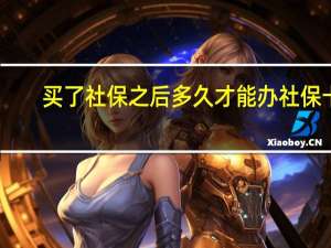 买了社保之后多久才能办社保卡