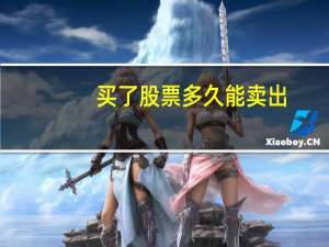 买了股票多久能卖出