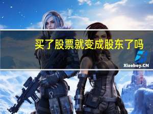 买了股票就变成股东了吗