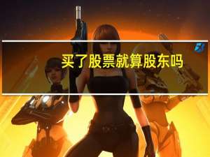 买了股票就算股东吗