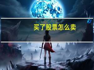 买了股票怎么卖