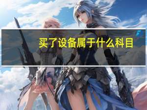买了设备属于什么科目