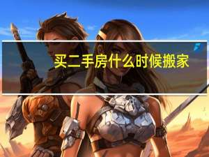 买二手房什么时候搬家