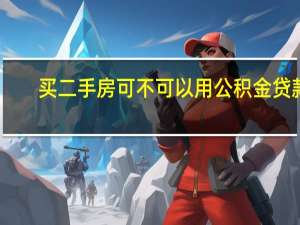 买二手房可不可以用公积金贷款