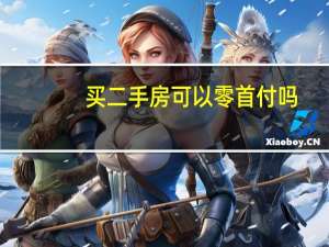 买二手房可以零首付吗