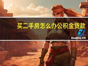 买二手房怎么办公积金贷款