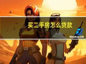 买二手房怎么贷款