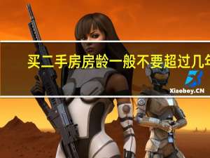买二手房房龄一般不要超过几年
