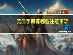 买二手房有哪些注意事项