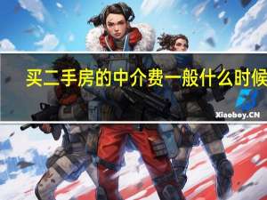 买二手房的中介费一般什么时候付