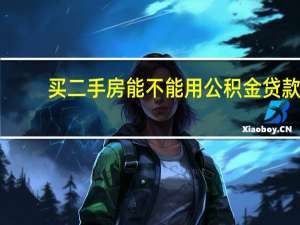 买二手房能不能用公积金贷款
