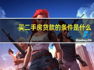 买二手房贷款的条件是什么？