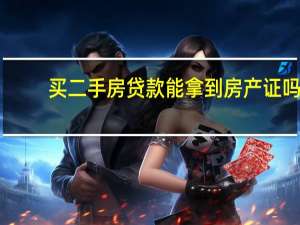 买二手房贷款能拿到房产证吗