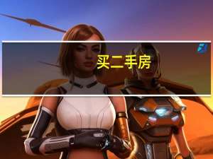 买二手房，房产证没办下来，跟房东签买卖协议有效吗
