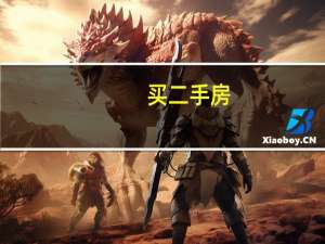 买二手房，能用公积金吗