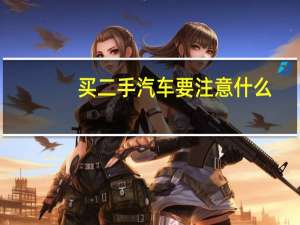 买二手汽车要注意什么