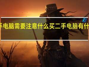 买二手电脑需要注意什么 买二手电脑有什么需要注意