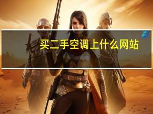 买二手空调上什么网站