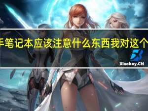 买二手笔记本应该注意什么东西我对这个不是很熟悉