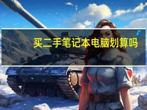 买二手笔记本电脑划算吗