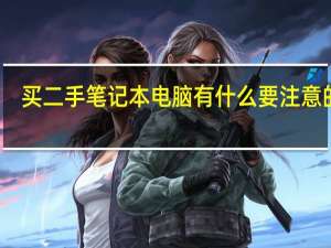 买二手笔记本电脑有什么要注意的吗