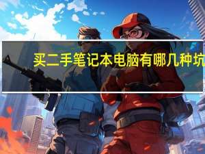 买二手笔记本电脑有哪几种坑