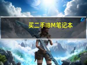 买二手IBM笔记本，你需要注意哪些问题