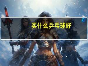 买什么乒乓球好
