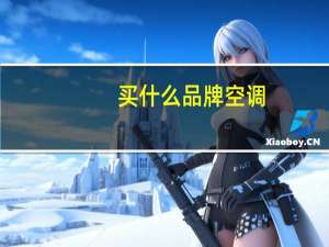 买什么品牌空调