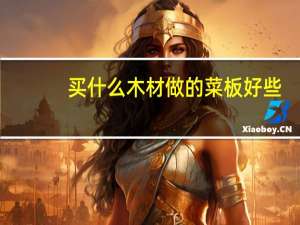 买什么木材做的菜板好些