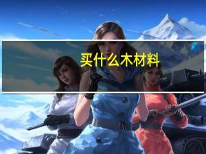 买什么木材料