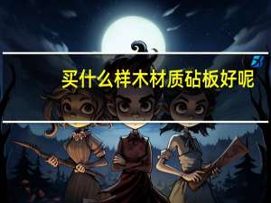 买什么样木材质砧板好呢