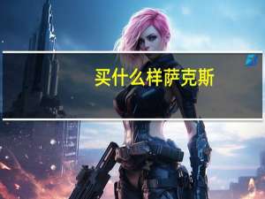 买什么样萨克斯