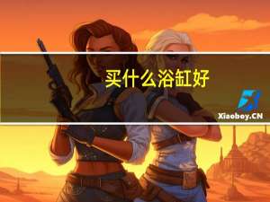 买什么浴缸好