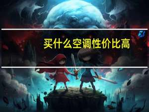 买什么空调性价比高