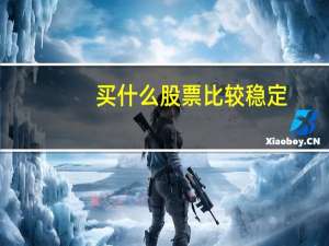 买什么股票比较稳定
