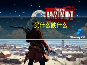买什么跌什么