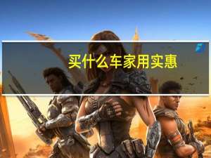 买什么车家用实惠