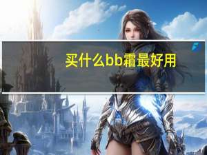买什么bb霜最好用