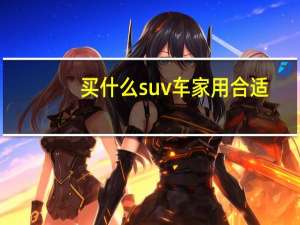 买什么suv车家用合适